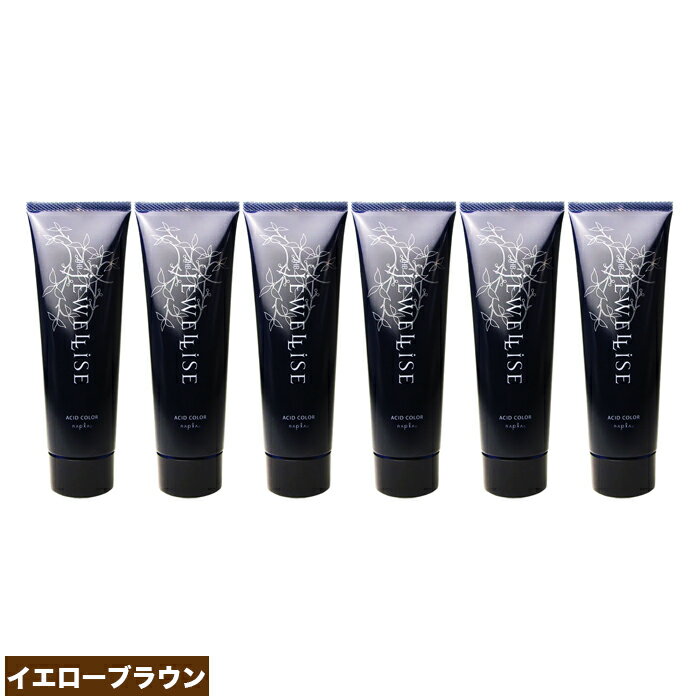 ナプラ HB ジュエライズ ヘアカラー 190g J15 イエローブラウン 6点セット | 1剤式酸性カラー | ヘアマニキュア ヘアカラー カラーリング