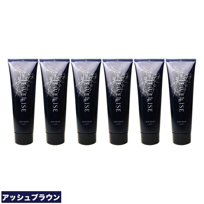 ナプラ HB ジュエライズ ヘアカラー 190g J20 アッシュブラウン 6点セット | 1剤式酸性カラー | ヘアマニキュア ヘアカラー カラーリング