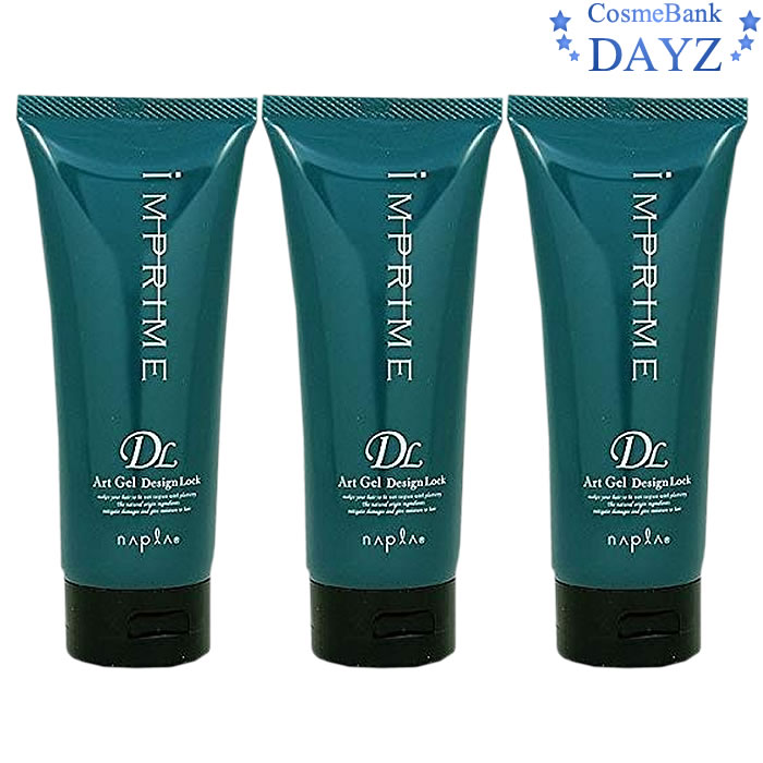 ナプラ インプライム アートジェル デザインロック 200g 3点セット | ヘアスタイリング剤 / ヘアジェル