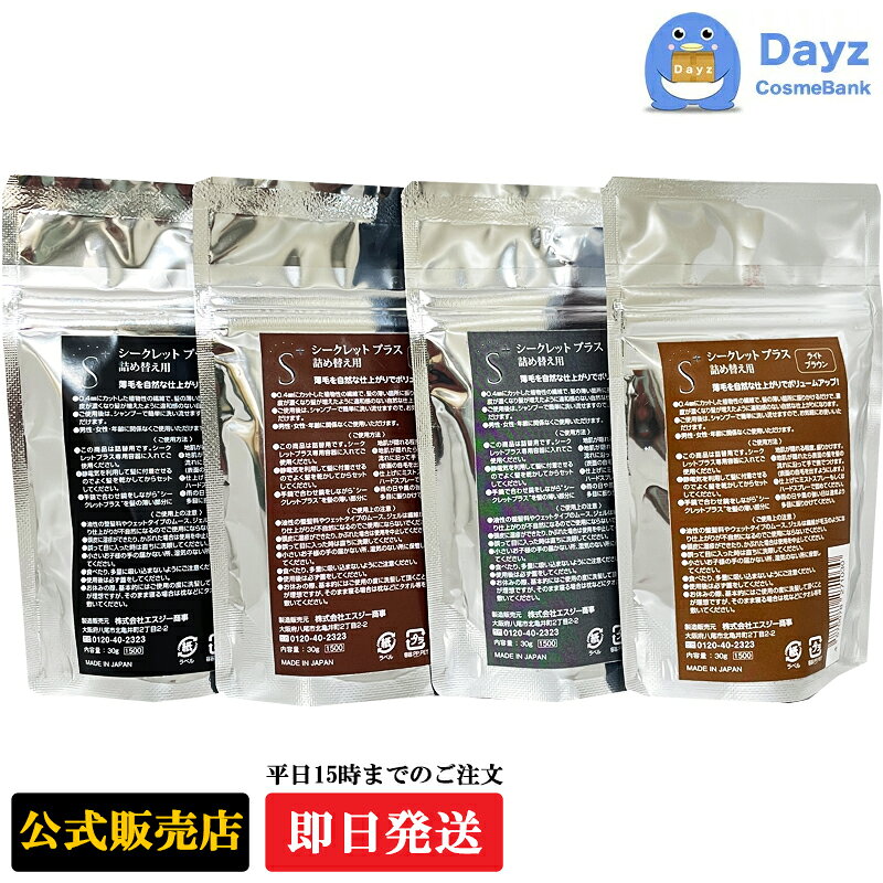【公式】シークレットプラス 30g 詰め替え用　4点セット　4色から4点ご選択　追跡可能メール便 | ブラック・ダークブラウン・ナチュラルブラック・ライトブラウン【増毛 増毛粉 増毛パウダー 薄毛隠し 白髪隠し 薄毛パウダー ハゲ隠し パウダー 男性用 女性用 男女兼用】