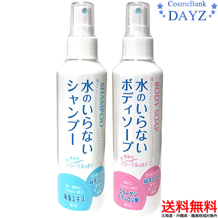 【送料無料】水のいらないシャンプー 200mL 水のいらないボディソープ 200mL セット｜防災用品｜災害時..