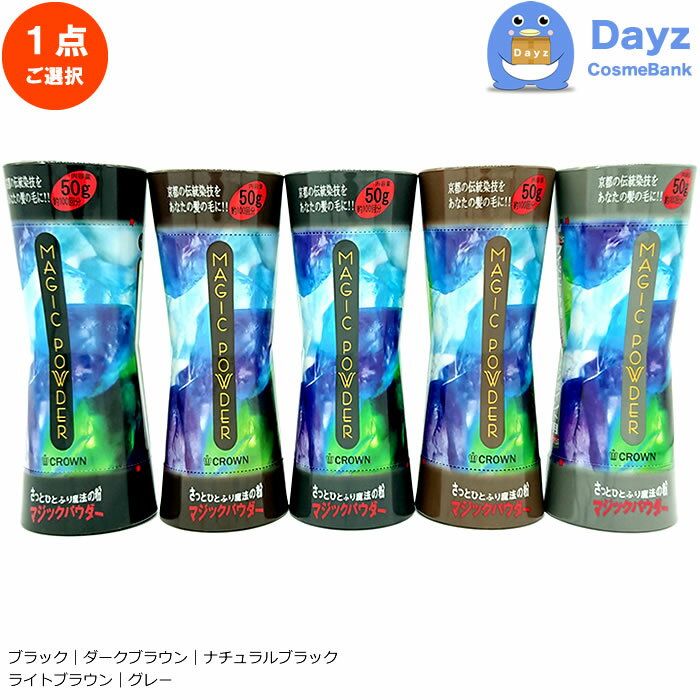 ■お取り寄せ期間：3-5営業日 ｜土日祝・長期休暇日時を除く ご注文後に発注致しますので 廃盤・納期遅延・長期欠品等で ご用意が出来ない場合がございます。 その際は速やかにご連絡をさせていただきます。マジックパウダーは、皮ふにも優しい植物繊維なので、毎日快適にご利用いただけます。 1.　わずか10秒で簡単に薄毛をカバーし、スタイリッシュにセット出来ます。 2.　周りの人も分からないほど自然な仕上がりで、ボリュームアップします。 3.　広い範囲でもカバー出来ます。 4.　1回あたり　14円〜28円と経済的です。 5.　細かく裁断された特殊繊維は通気性が良く毛穴をふさぐとはあ りませんので、頭皮にも負担がかかりません。 6.　あなたの髪に合った色を選べます。 7.　男性・女性、年齢に関係なくご使用出来ます。 8.　市販のシャンプーで落とすことが出来ます。 9.　染料ではありませんので、衣類に付着しても色が付く事はありません。 付着した場合は軽く叩いて払い落として下さい。 マジックパウダーは特殊加工された静電気を帯びた高温処理済みの植物性繊維（0.5mmに裁断した繊維）で、微細なパウダーになっており、 ふりかけると静電気で髪や頭皮に付着し 気になる薄毛部分を自然にカバー出来たり、カラーのリタッチが簡単に手早く出来る商品です。 黒髪の上から軽く違うカラーの マジックパウダー（ライトブラウン等）を振り掛けることで、 簡単にイメージチェンジも可能です。 高温処理済繊維を使用していますので、 より衛生的に使用することができ、髪や地肌に害は無く、養毛剤との併用も出来ます。 髪の薄い部分の頭皮と毛髪に付着して薄毛をカバーし、ふんわりとした、軽くて自然なボリューム感を得ることができます。 本来の貴方の髪型にボリュームアップします。 髪の薄い部分に多少の産毛があり、地毛でカバーできる範囲であれば、ご使用いただけます。 皮膚にも優しい植物性繊維なので、毎日快適にご利用いただけます。 使用後はシャンプーで簡単におとせ、年齢性別問わず、どなたでもご使用できます。 衣服等に付いても、軽く手ではたけば落ちますし、染料ではありませんのでシミにもなりません。 【使用方法】 髪をよく乾かしてからヘアーセットしてください。 パウダーを髪の薄い部分に、地肌が隠れる程度までふりかけます 頭髪を軽く手でなで髪の毛になじませ、毛髪の下になるようにします。 市販のヘアーミスト等でパウダーを頭皮に定着させてください。使用後はシャンプーでかんたんに洗い流せます。 【内容量】 50g 【JANコード】 ブラック　：　4571393801117 ナチュラルブラック　：　4571393801155 ダークブラウン　：　4571393801131 ライトブラウン　：　4571393801124 グレー　：　4571393801148 【使用上の注意】 ■傷や腫れ物、湿疹等の異常のあるところには使用しないで下さい。 ■目に入った場合は、水・又はぬるま湯ですぐに洗い流してください。 ■お肌に合わない場合は使用を中止して下さい。 ■直射日光、高温、低温の場所には置かないで下さい。 ■幼児の手の届かないところに保管して下さい。 ■高温多湿となる場所に保管しないでください。 ■湿気の多い場所、洗面所には保管しないでください。 【お取り寄せ期間】 3-5営業日程度（休業日除く） 【商品区分】 美容雑貨品｜日本製 【発売元、製造元、輸入元又は販売元】 クラウン 【広告文責】 株式会社コスメバンク　072-961-7207