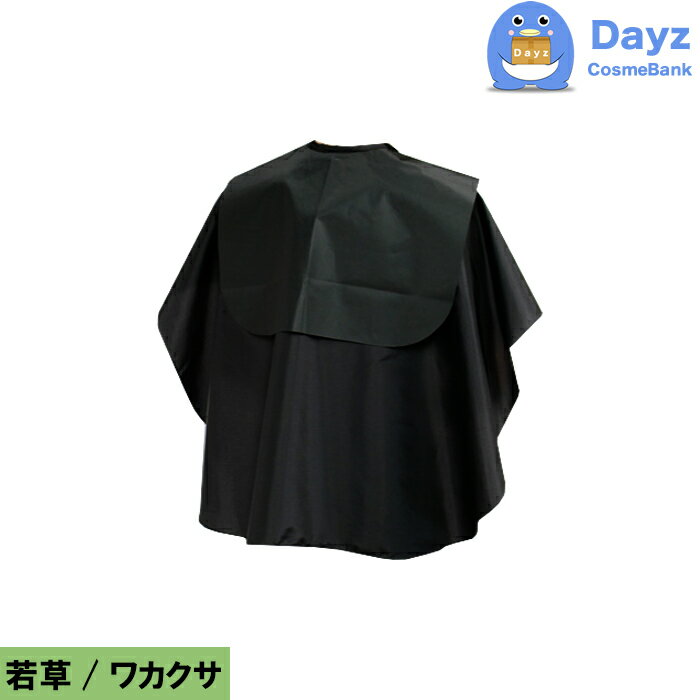 EXCEL エクセル　No 1015 若草（ワカクサ）　バックシャンプークロス ウイング　パーマ シャンプー 専用