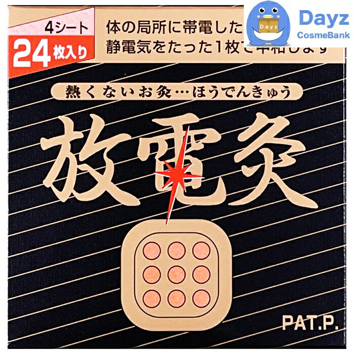 放電灸 4シート 24枚入り 追跡可能メール便 | ほうでんきゅう 静電気除去 貼るお灸 火を使わないタイプ