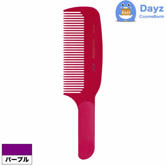 リーダー ウルテムコーム No.371 パープル　通常便　コーム 櫛 くし ブラシ リーダーコーム ウルテムコ..