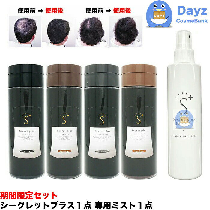 【増毛パウダー 薄毛隠し】 シークレットプラス 50g + 専用ヘアミスト セット　｜　4色から1点ご選択　ブラック ナチュラルブラック ダークブラウン ライトブラウン　 薄毛隠し 白髪隠し 分け目 トップ 隠し【マジックパウダーやティップトップをお使いの方にも】のサムネイル