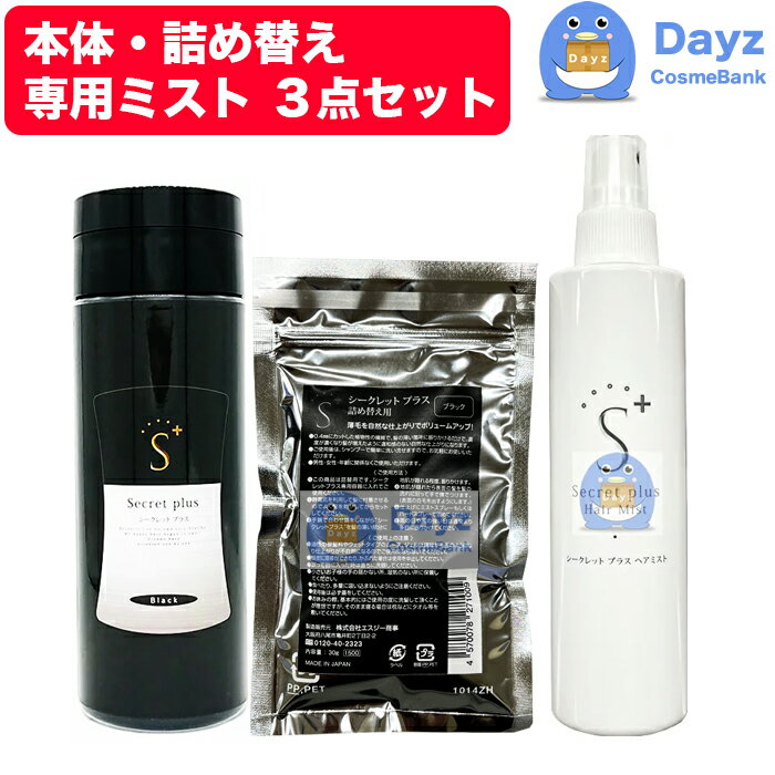 ■お取り寄せ期間：翌日配送対象商品 ｜土日祝・長期休暇日時を除く ご注文後に発注致しますので 廃盤・納期遅延・長期欠品等で ご用意が出来ない場合がございます。 その際は速やかにご連絡をさせていただきます。■シークレットプラス 薄毛を自然な仕上がりでボリュームアップ ■0.4mmにカットした植物性の繊維で、髪の薄い箇所に振りかけるだけで 濃度が濃くなり髪が増えたように違和感のない自然な仕上がりになります。 ■ご使用後は、シャンプーで簡単に洗い流せますので、お気軽にお使いいただけます。 ■男性・女性・年齢に関係なくご使用いただけます。 【こんなお悩みをお持ちの方にぴったり】 ・細毛が影響して頭皮が透ける・見えるのが気になる。 ・薄毛をカバーしたい。 ・髪の毛にボリューム感を出したい。 ・頭頂部の薄毛が気になる。 ・生え際の白髪が気になる。 ・増毛パウダーにありがちな不自然さが気になる。 ・頭全体に使用したい。 上記のお悩みはシークレットプラスで解決！ 特に増毛パウダーでありがちな 使用後に感じる不自然さは解決済み！ 使用後の写真の通り、不自然さは一切なく、 地毛のように見える事から、他人から見られているかも。。。 といった心配は一切必要ありません。 これは、0.4mmにカットした植物性の繊維を均一にカットする事で実現致しました。 【使用方法】 1、静電気を利用して髪に付着させるのでよく髪を乾かしてからセットしてください。 2、手鏡で合わせ鏡をしながら、シークレットプラスを髪の薄い部分に地肌が隠れる程度、振りかけます。 3、地肌が隠れたら表面の髪を髪の流れに沿って手で撫でつけます。（表面の自毛を出すようにします。） 4、仕上げにミストスプレーもしくはハードスプレーで固めてください。 5、雨の日や風の強い日は通常より多目に振りかけてください。 マジックパウダー 等、その他増毛パウダー同様の使用方法となります。 【内容量】 50g／詰め替え用：30g ■油性の整髪料やウェットタイプのムース、ジェルは繊維が毛玉のようになり仕上がりが不自然になるのでご使用にならないでください。 ■頭皮に湿疹ができたり、かぶれた場合は使用を中止してください。 ■誤って目に入った時は直ちに洗眼してください。 ■小さなお子様の手の届かない所、湿気のない所に保管してください。 ■食べたり、多量に吸い込まないようにご注意ください。 ■使用後は必ず蓋をしてください。 ■お休みの際、基本的にはご使用の度に洗髪して頂く事が理想ですが、そのまま寝る場合は枕などにタオル等を敷いてください。 ■洗面所や風呂場等、湿気の多い場所に保管をすると、繊維が固まってしまう場合があります。湿気の少ない場所に保管を頂きますようお願いいたします。 【用途】 増毛 増毛パウダー 薄毛隠し 分け目隠し 白髪隠し 円形脱毛 隠し パウダーウィッグ として ウィッグ かつらの 代わりとして マジックパウダー等 その他 増毛パウダー の代替えとして　粉タイプの増毛 ランニングコストを低く抑えたい コスパが気になる コスパ抜群　薄毛対策として 簡単に増毛をしたい方に 【お取り寄せ期間】 翌日配送対象商品（休業日除く） 【商品区分】 雑貨品｜日本製 【発売元、製造元、輸入元又は販売元】 エスジー商事 【広告文責】 株式会社コスメバンク　072-961-7207 10種類のうるおい成分（保湿成分）が髪と頭皮をすこやかに保ちます。 ■整髪力が高くヘアスタイルをしっかりキープします。 【使用方法】 1、ご使用時には約30cm位離し、6から7回スプレーしてください。 2、雨の日や風の強い日は通常より多めにスプレーしてください。 3、スプレーした後はそのまま自然に乾かしてください。 【内容量】 200mL 【成分表示】 エタノール、水、（アクリレーツ／ジアセトンアクリルアミド）コポリマー AMP、セリシン、トウガラシエキス、クズ根エキス、オタネニンジン根エキス、センブリエキス、ボタンエキス、水溶性プロテオグリカン、オウゴン根エキス、加水分解コンキオリン、ダイズ種子エキス、BG 【使用上の注意】 ■高温多湿の場所、極端に低温の場所、直射日光のあたる場所の保管は避けてください。 ■火気の近くでは絶対に使用しないでください。 ■傷や腫れ物、湿疹等の異常のあるところには使用しないで下さい。 ■目に入った場合は、水・又はぬるま湯ですぐに洗い流してください。 ■お肌に合わない場合は使用を中止して下さい。 ■直射日光、高温、低温の場所には置かないで下さい。 ■幼児の手の届かないところに保管して下さい。 【お取り寄せ期間】 翌日配送対象商品（休業日除く） 【商品区分】 化粧品｜日本製 【発売元、製造元、輸入元又は販売元】 エスジー商事／カンキ 【広告文責】 株式会社コスメバンク　072-961-7207