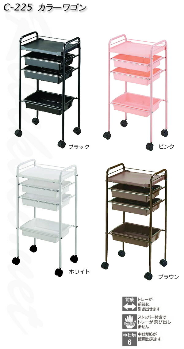 Wall Furniture - C-225 カラーワゴン 4色からご選択｜ホワイト ピンク ブラック ブラウン｜美容室定番品｜