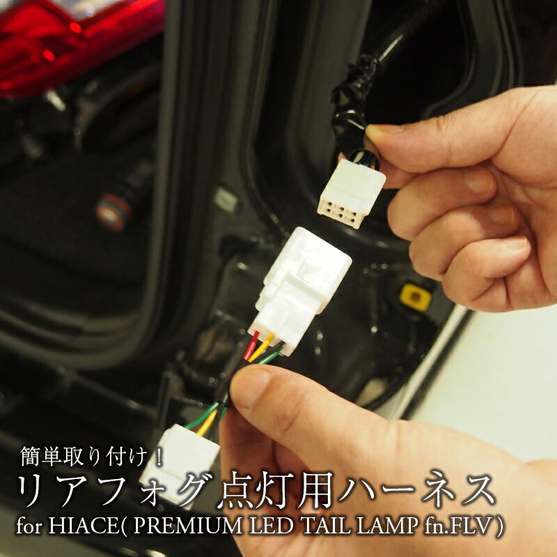 DazzFellows リアフォグ点灯用ハーネス for HIACE（PREMIUM LED TAIL LAMP fn.FLV）/トヨタ ハイエース/ハイエース/レジアスエース/200系/KDH/TRH/テールランプ/ledテールランプ/led/レーザー/リアフォグ