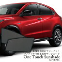 One Touch Sunshade for VEZEL｜ワンタッチサンシェード for ヴェゼル/HONDA/VEZEL/ヴェゼル/車種専用/サンシェード(36)