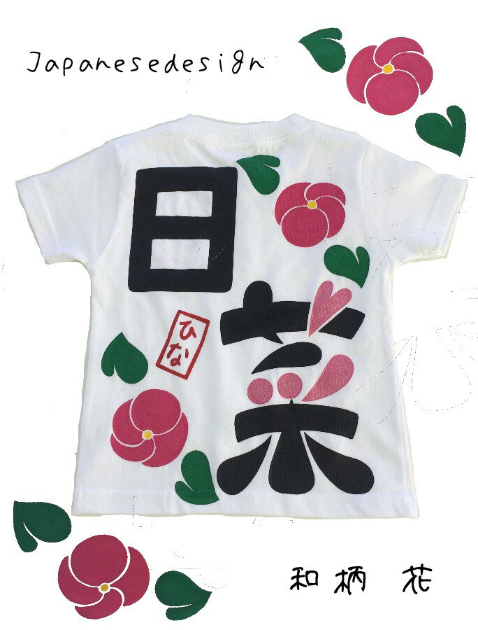 【名入れ手描き和柄花デザインTシャツ】 名入れtシャツ 漢字 出産祝い 名入れシャツ 祝新元号令和 令和元年記念に海外へのお土産に最適 運動会の体操服などまとめ買い可能商品 大口注文可能商…