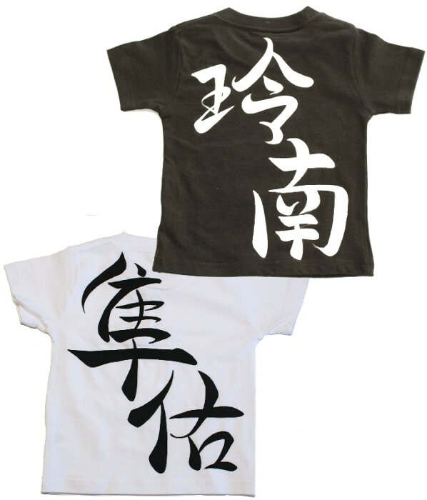 名入れtシャツ 漢字 お祭りや運動会で大活躍！名入れTシャツここでしか買えない世界に1つだけのオリジナル筆文字Tシャツ