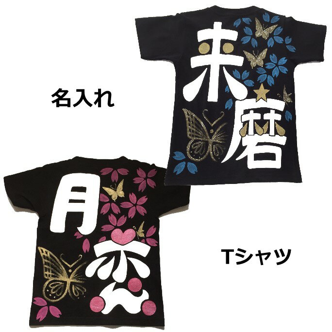 【名入れ和柄蝶×桜吹雪Tシャツ】 出産祝い 名入れシャツ 名入れtシャツ 漢字 運動会の体操服にも。新元号令和記念の出産祝いやお祭りにお勧め名入れTシャツ