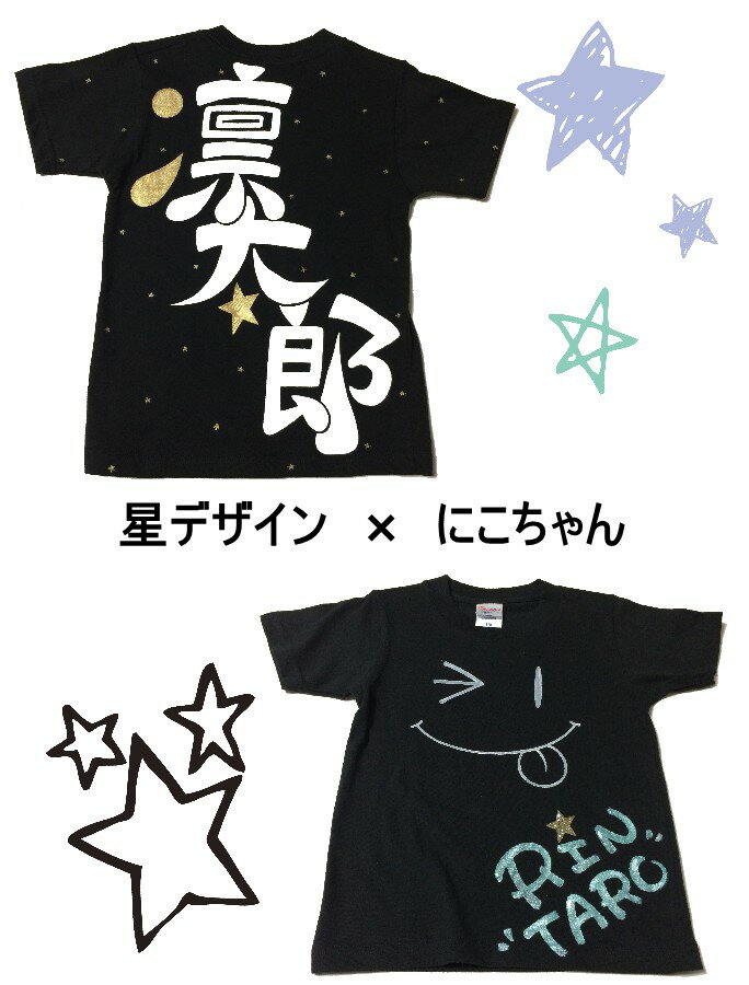 【名入れにこちゃん×星デザインTシャツ】 出産祝い 誕生日 プレゼント 手描き 入学祝い 名入れ 名入れ無料 名前入り ベビー tシャツ 運動会 オリジナル ギ...