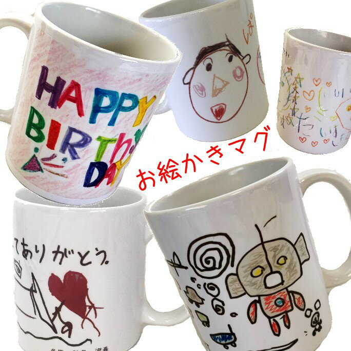 似顔絵ジョッキ 【名入れお絵かきマグカップ】 名入れギフト 子供 チョコと合わせてパパのバレンタインに。ママの似顔絵を書いて母の日のプレゼントに！先生の似顔絵を書いて卒園記念品としても大人気です！祝新元号令和記念にも♪