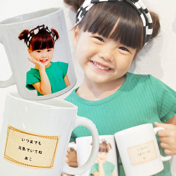写真と感謝の言葉父の日母の日写真マグカップ 写真が1枚入ってメッセージ付き！父の日母の日敬老の日にお勧め！簡単オーダーで1個から作れます