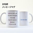 【名入れメッセージマグ】名前の由来や 名前に込めた願い 名入れギフト 誕生日 出産祝い 結婚祝い母の日のプレゼント 卒園記念品 ファーストバースデー ハーフバースデーお名前 ポエム 詩(3)