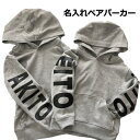 【2人分の名前が入るプリントペアパーカー!】誕生日 プレゼント プリント ペア 名入れ 名入れ無料 名前入り 運動会 オリジナル ギフト 1歳 2歳 3歳 保育...