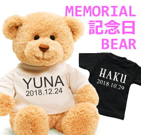 【名入れメモリアル記念日ベア（単品）】ふわふわのGUND 名前と誕生日が入ったTシャツとを着たクマのぬいぐるみ。ふわふわのぬいぐるみはウエルカムベアやお店の周年のお祝いに♪出産祝いに喜ばれるインスタ映えの贈り物です。卒部記念品や卒団記念としても大変人気です