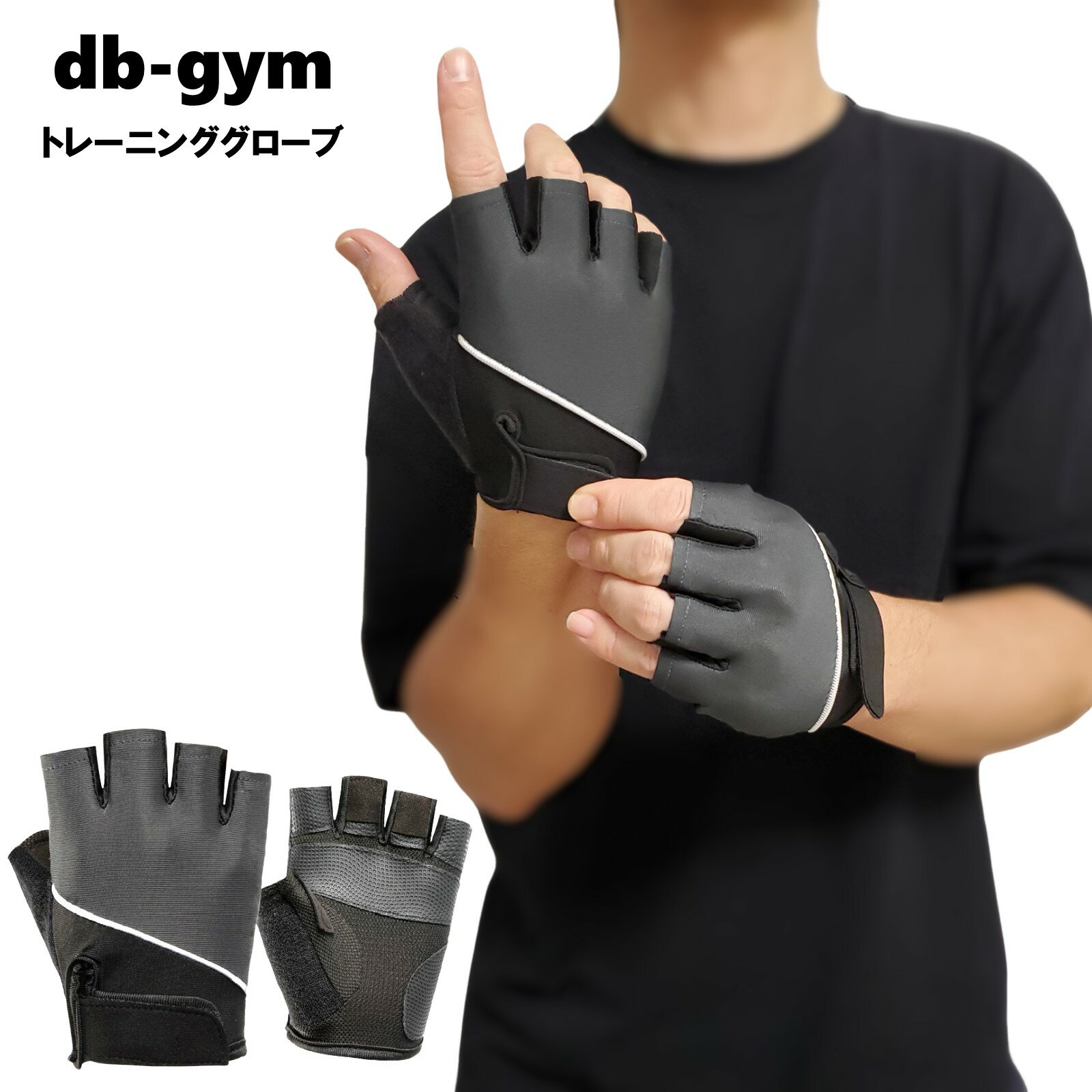 【柔道整復師監修】db-gym トレーニンググローブ ウエイト トレーニング グローブ 左右ペア 強力グリップ 筋トレ 通気性 クッション性