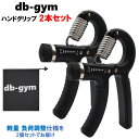 【商品レビュー投稿で筋トレグッズをプレゼント】 db-gym ハンドグリップ 2個セット パワーグリップ 手軽に鍛える 負荷が選べる 場所を取らない 握力強化 ...