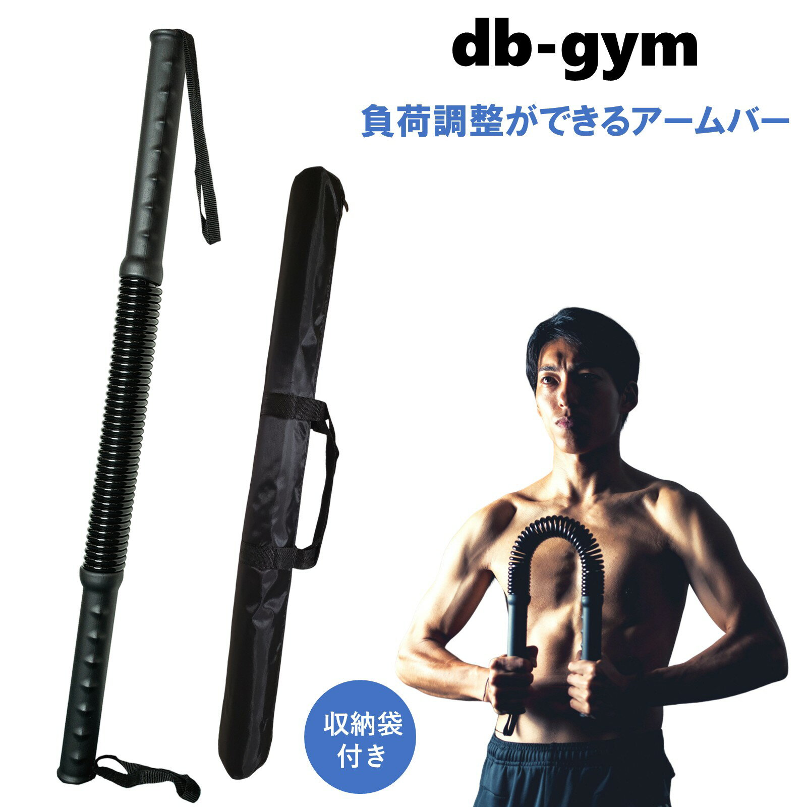 【柔道整復師トレーニング解説付き】db-gym アームバー 専用バッグ付き 25〜80kg対応 筋トレ 上半身 胸筋 背筋 腕筋 二の腕 エキスパンダー 3段階