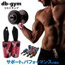 db-gym リストラップ 2枚組 リストストラップ 筋トレ 手首固定 ウエイトリフティング ジム サポーター 重量挙げ 筋肉 トレーニング