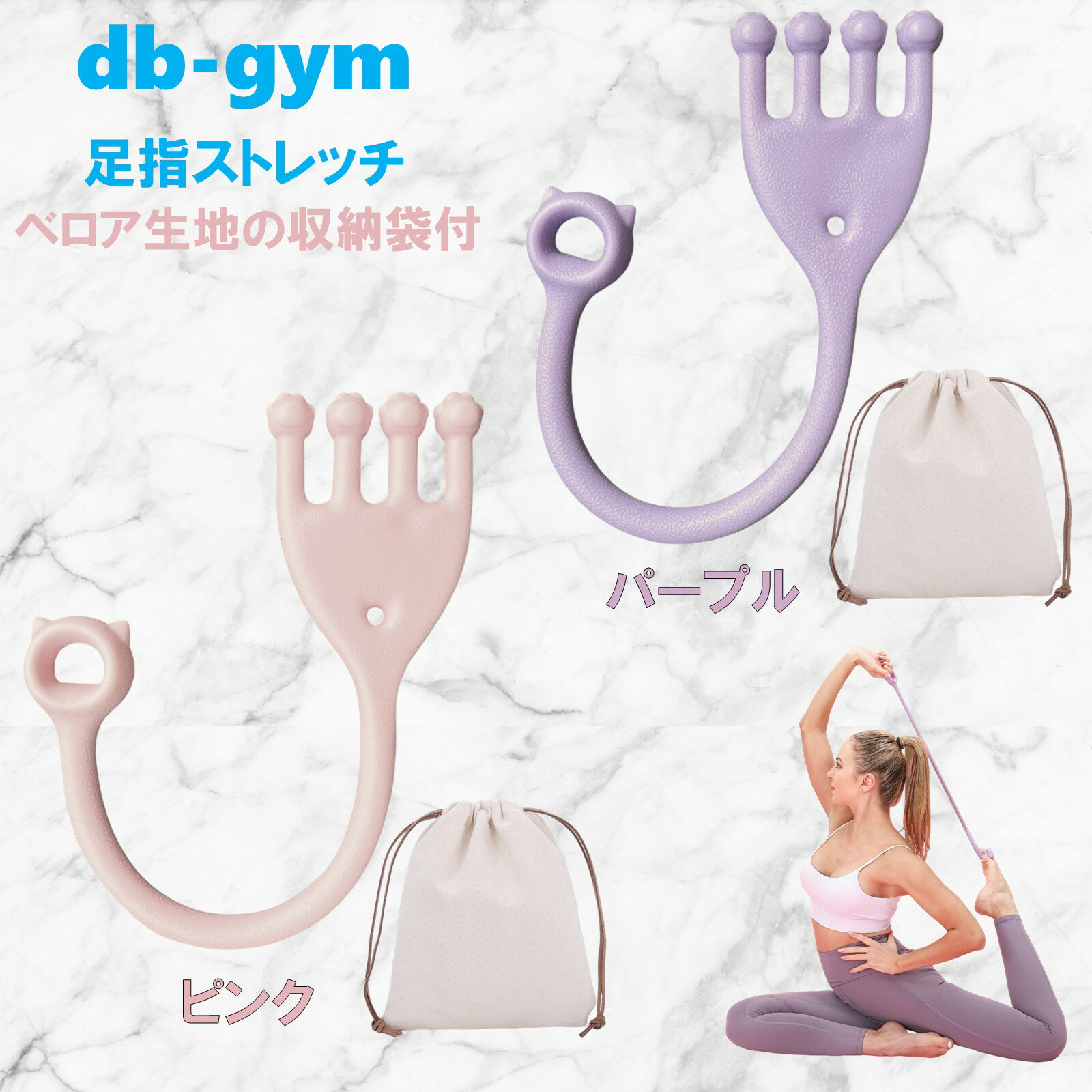 【送料無料特別価格】 db-gym 足指 ストレッチ トレーニングバンド フィットネスバンド 収納袋付き エ..