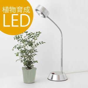 植物育成LED SUN-10W-S　（PlantLight10W）植物 LEDライト　家庭菜園　水耕栽培　植物育成LED