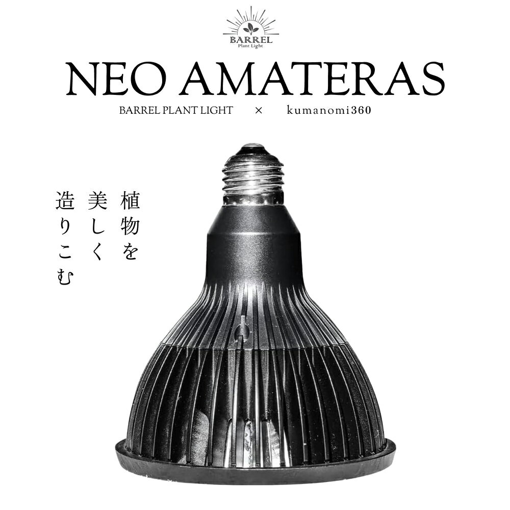 【3年保証】BARREL公式 植物育成LED ライト 【NEO AMATERAS LED 20W（ネオアマテラス）】 太陽光LED アクアリウムLED テラリウム 室内太陽光LED ブラックボディ amateras