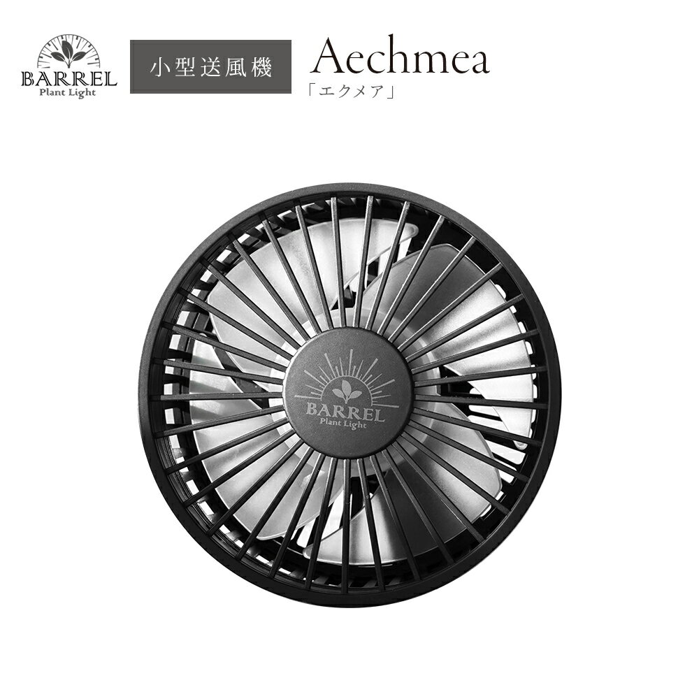 BARREL公式 小型ファン 送風機 植物育成 【Aechmea エクメア 】 e26 風量調整 静音設計 コンパクト シンプル おしゃれ AECHMEA-BK ブラック