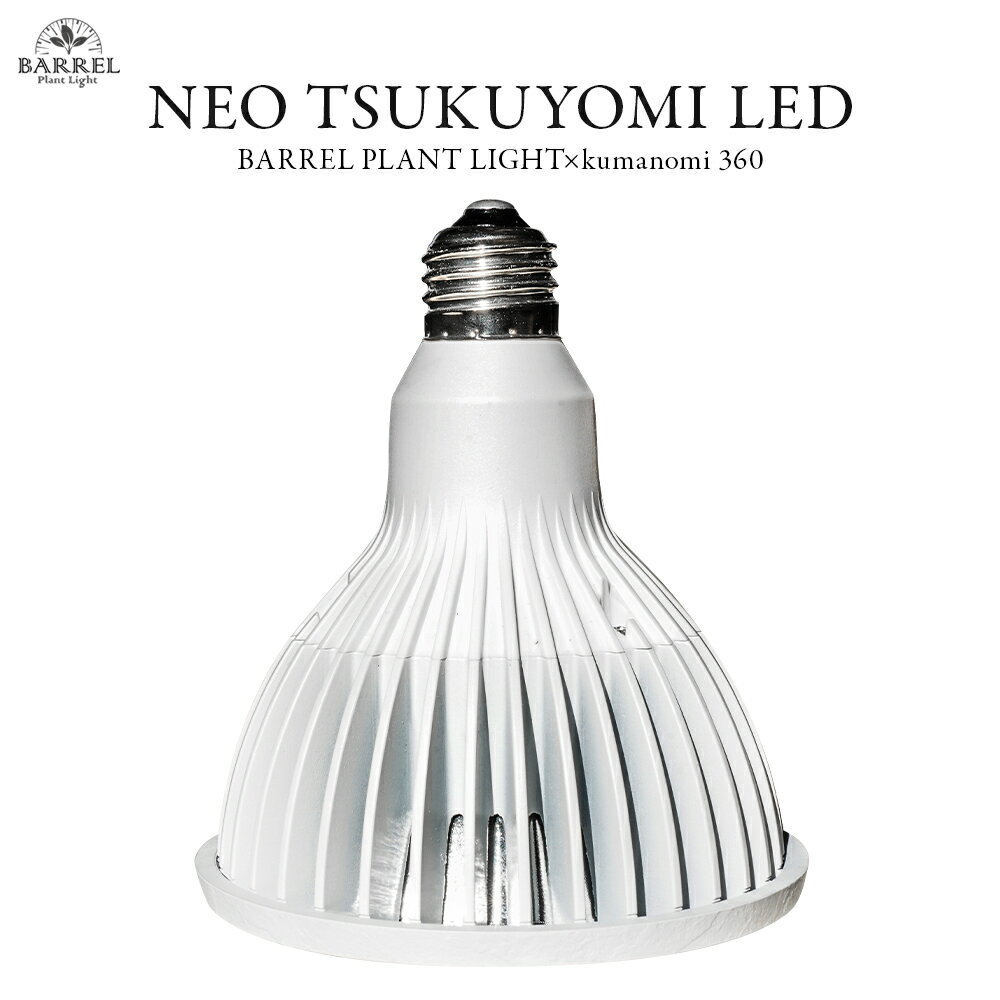 【3年保証】BARREL公式 植物育成LEDライト 【NEO TSUKUYOMI LED 20W（ネオツクヨミ）】 ホワイト NEOTSUKUYOMI-20W …