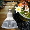 TSUKUYOMI LED 20W 植物育成LED 太陽光LED アクアリウムLED テラリウム 室内太陽光LED ホワイトボディ