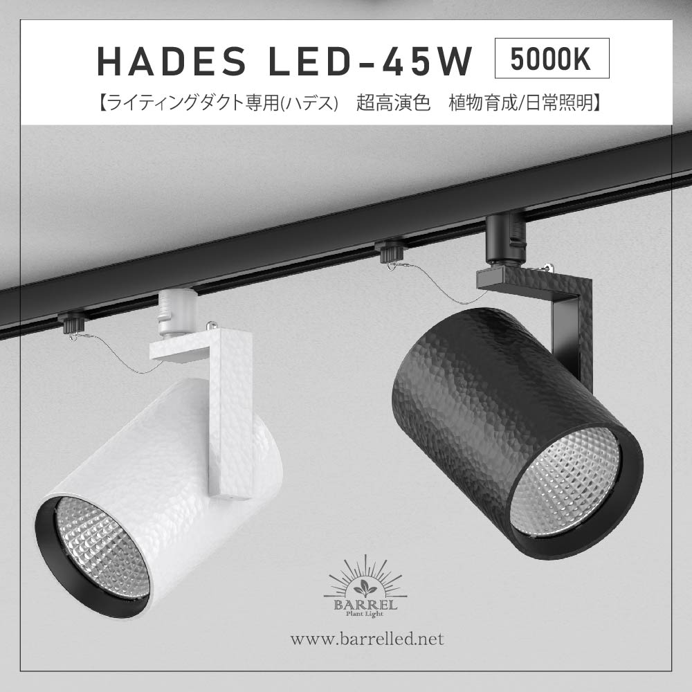 【3年保証】BARREL公式 植物育成ライト LED E26【HADES LED 45W-3500K(ハデス) 】ライティングダクト用 タイマー付き 超高演色 植物育成用照明 太陽 スポットライト ha-125-45w-5