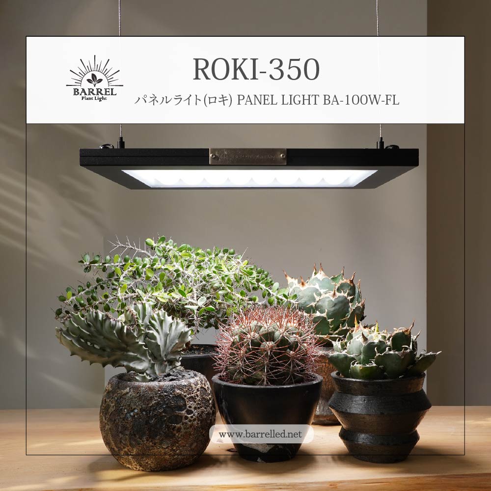 【3年保証】BARREL 植物育成 LED パネルライト【ROKI‐350 100W(ロキ) 】パネルライト 超高演色 植物育成用照明 ba-10…