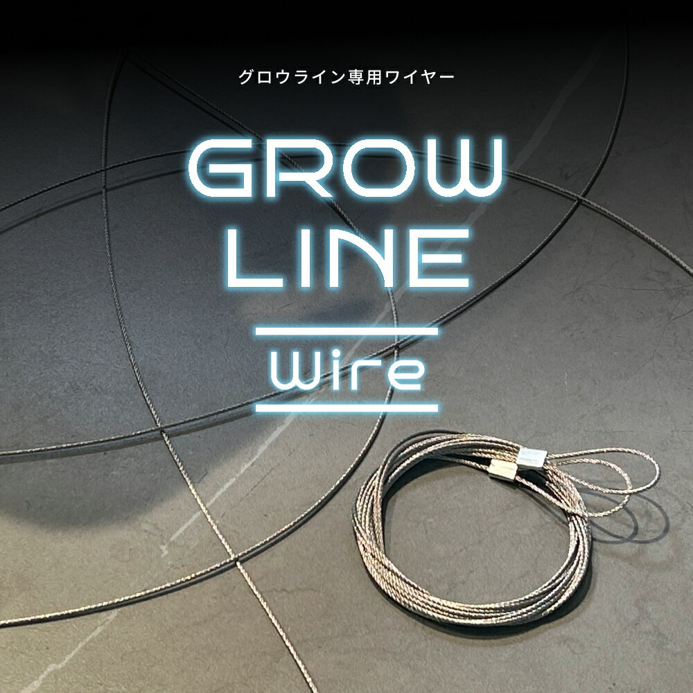 Rakuten - GROW LINE 専用ワイヤー150cm