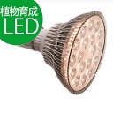 植物育成LED SUN-18W 白色電球 口径E26（PlantLight18W）観葉植物 植物栽培ライト　（電球のみ）