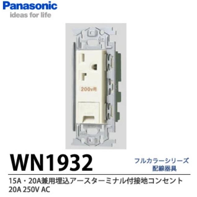 パナソニック WN1932SWフルカラー 埋アースターミナル付接地コンセント フラット型 250V ホワイト