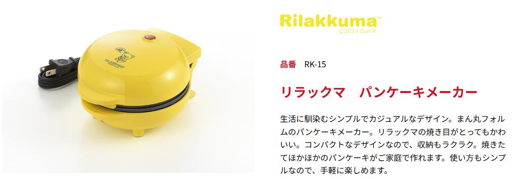 リラックマ パンケーキメーカー RK-15｜かわいく焼ける♪おうちカフェがもっと楽しくなる