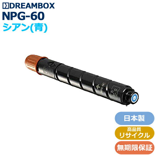 樂天商城 - NPG-60トナーC/シアン 高品質リサイクル品iR-ADV C2218F-V対応