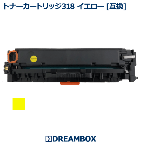 トナーカートリッジ318 イエロー 互換品(CRG-318YEL) LBP7200C,LBP7200CN,LBP7600C対応