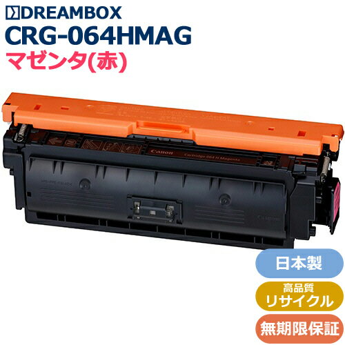 トナーカートリッジ064H マゼンタ(CRG-064HMAG)高品質リサイクル品LBP722Ci/MF832Cdw対応