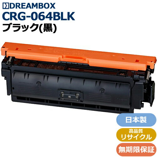 トナーカートリッジ064 ブラック(CRG-064BLK)高品質リサイクル品LBP722Ci/MF832Cdw対応