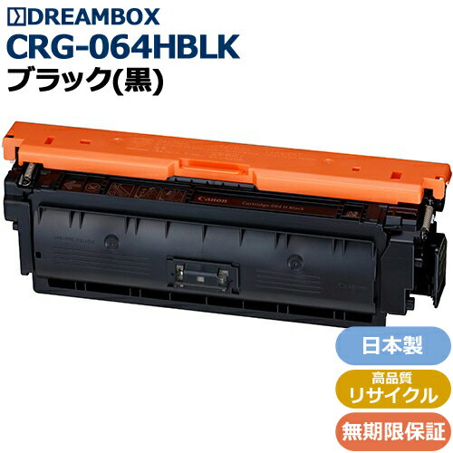 トナーカートリッジ064H ブラック(CRG-064HBLK)高品質リサイクル品LBP722Ci / MF832Cdw対応