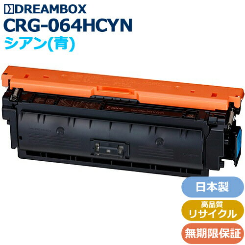 トナーカートリッジ064H シアン(CRG-064HCYN)高品質リサイクル品LBP722Ci/MF832Cdw対応