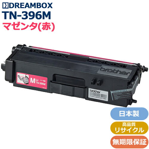 樂天商城 - TN-396M マゼンタトナー 高品質リサイクル品 bro社 MFC-L8650CDW,MFC-L9550CDW,HL-L8250CDN,HL-L8350CDW,HL-L9200CDWT対応