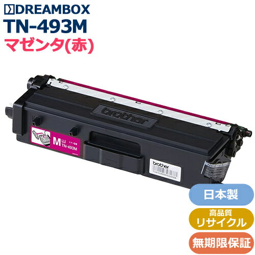 TN-493M マゼンタトナー 高品質リサイクル品 bro社 MFC-L8610CDW/L9570CDW　HL-L8360CDW/L9310CDW対応