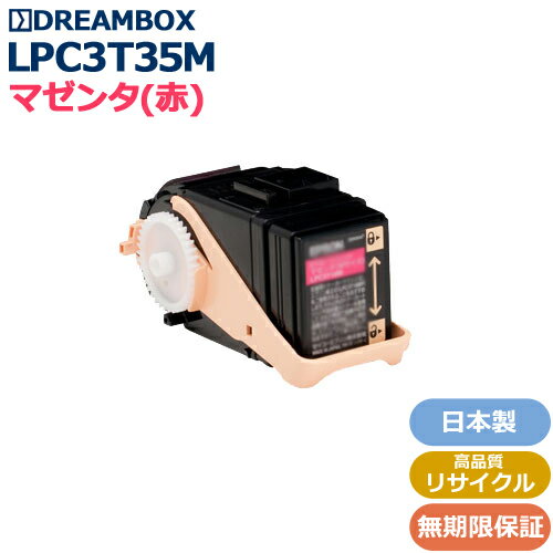 LPC3T35M マゼンタトナー 高品質リサイクル品　 LP-S6160対応