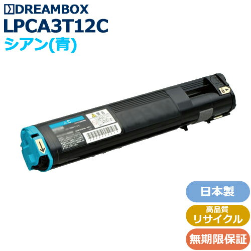 LPCA3T12C シアントナー 高品質リサイクル品LP-S5000,LP-M5000対応 LPCA3T12C シアントナー 高品質リサイクル品LP-S5000,LP-M5000対応