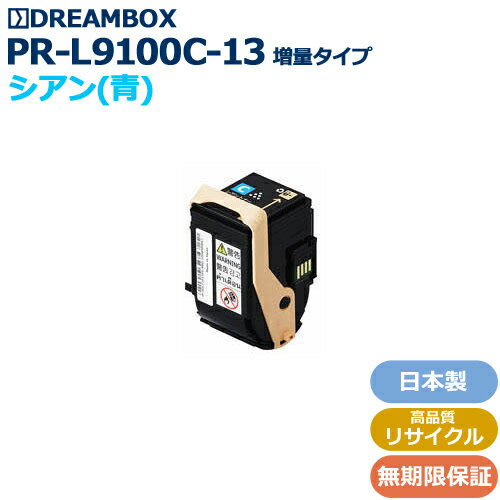 PR-L9100C-13(増量タイプ) シアントナー 高品質リサイクル品 Color MultiWriter 9100C対応
